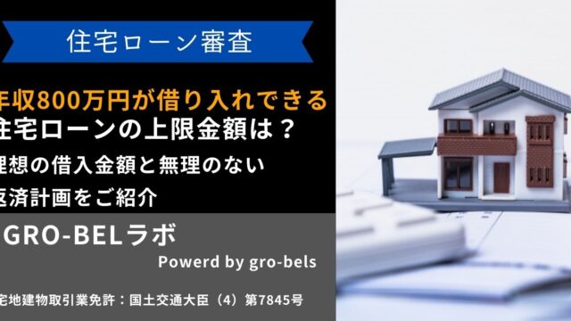 年収800万円が借り入れできる住宅ローンの上限金額は？理想の借入金額と無理のない返済計画をご紹介